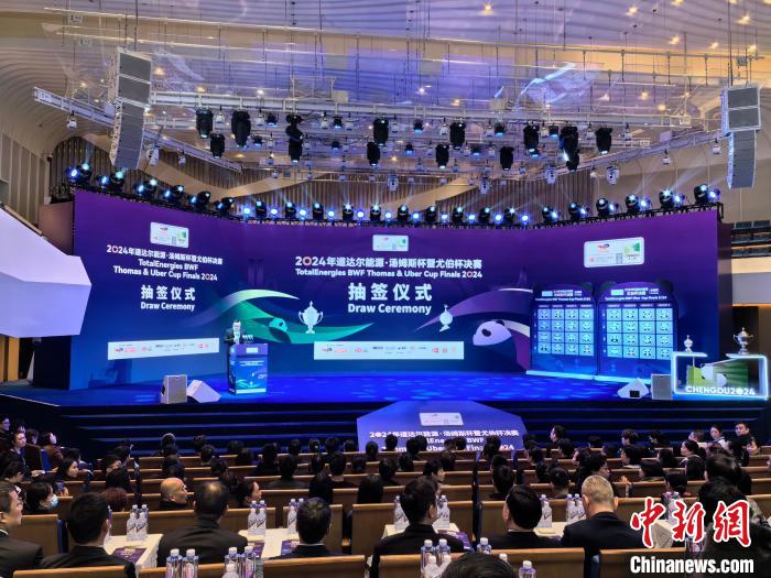 成都2024汤尤杯抽签揭晓 中国男队迎战韩国等强队