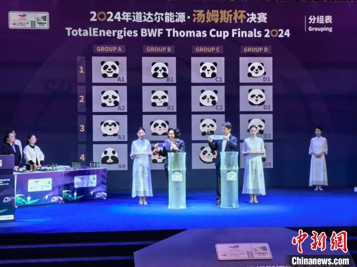 成都2024汤尤杯抽签揭晓 中国男队迎战韩国等强队