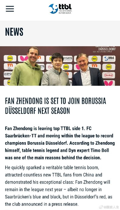 樊振东下赛季加盟杜塞尔多夫 与波尔关系密切引